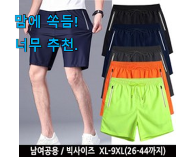  고민끝에 선택 운동 반바지 빅사이즈 목록 남편이 좋아하네요
