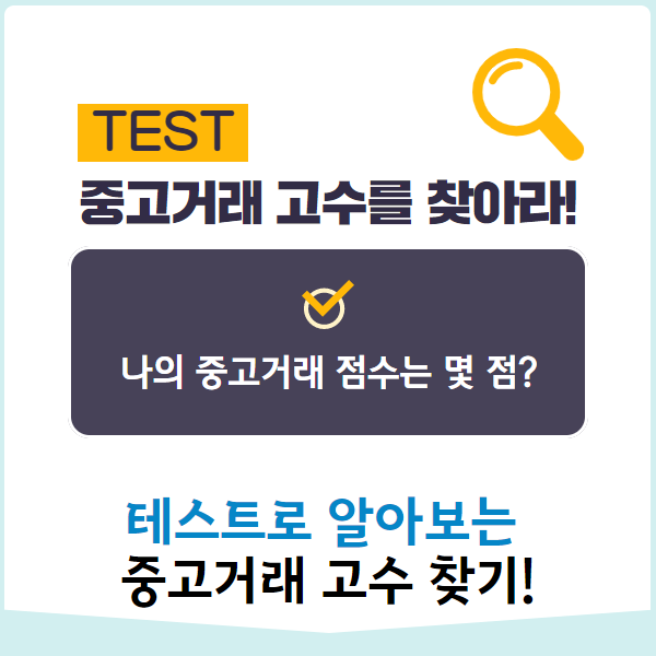  중고거래 테스트 해보기! ' 혹시 나도 중고거래 고수?'