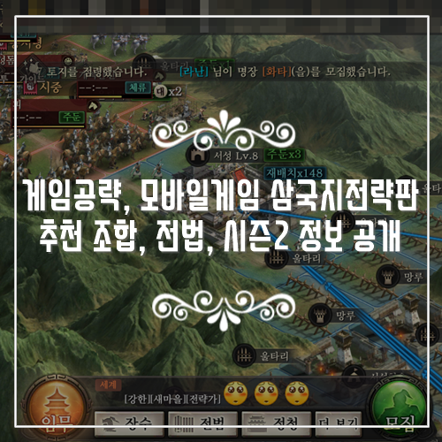  게임공략, 모바일게임 삼국지전략판 추천 조합, 전법, 시즌2 정보 공개