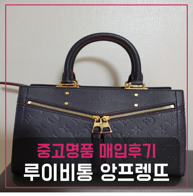  루이비통 앙프렝뜨 설리PM 중고매입 판매후기