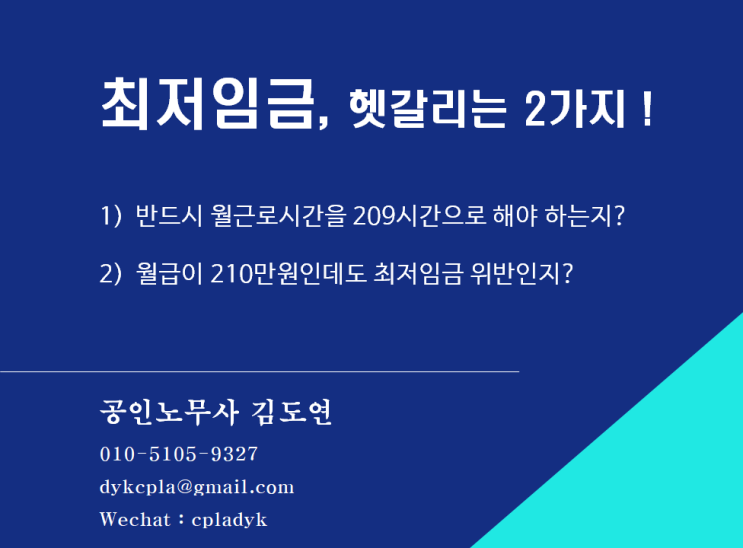  [임금] 최저임금, 헷갈리는 2가지 ! - 1)반드시 월근로시간을 209시간으로 해야 하는지?(208.57시간은?) 2)월급이 210만원인데도 최저임금 위반?