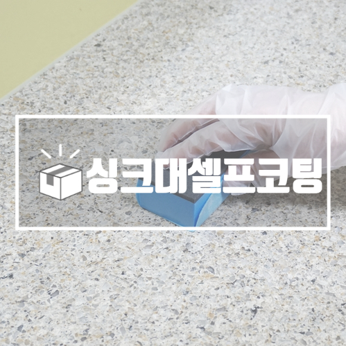  주방상판코팅 싱크대 셀프인테리어