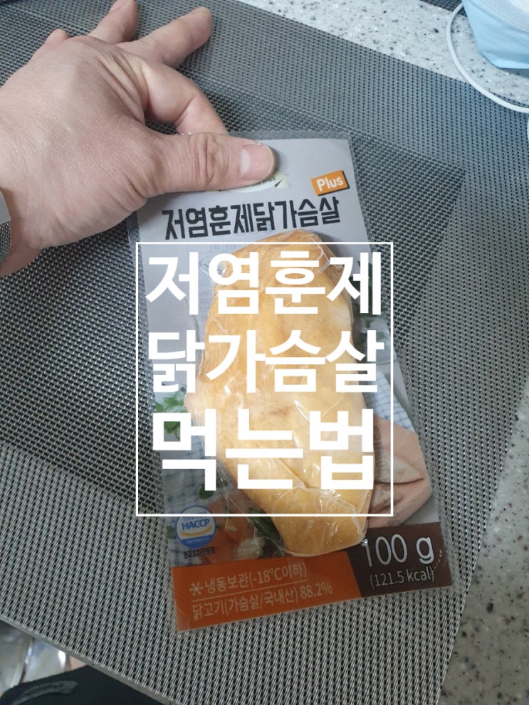  저염 훈제 닭가슴살 먹는 법