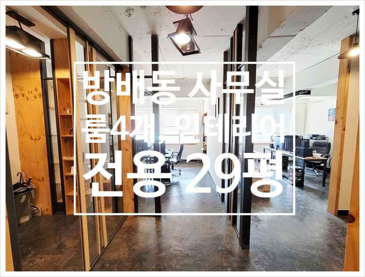  서리풀공원 인근 30평 방배동 인테리어 사무실임대