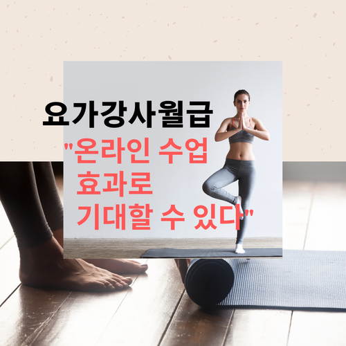 동두천양주옥정 요가강사월급 전망, 비대면 온라인 줌 수업 효과로 기대된다 / 황수민메디요가월필라테스