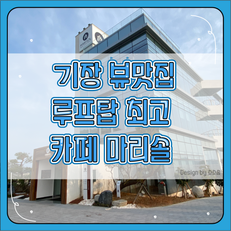  기장 오션뷰 카페 마리솔 뷰맛집 인정