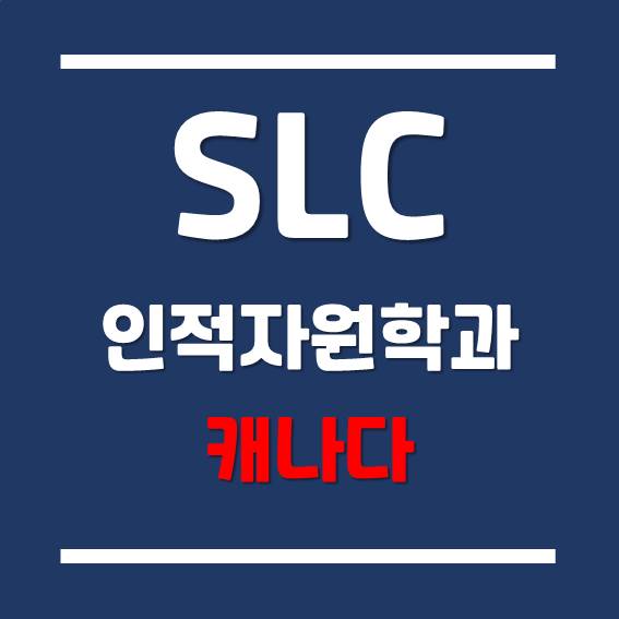  [캐나다 공립컬리지] 세인트로렌스 컬리지 인적자원학과 소개!