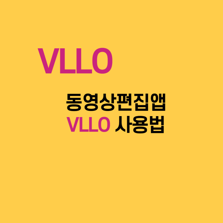 Vlog, 유튜브 영상편집앱  VLLO 사용법(음악, 배속, 자막 등)