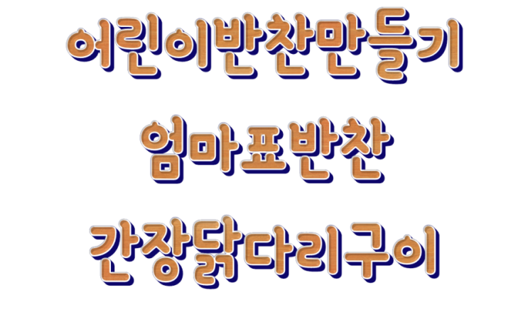  유아반찬만들기 쉽게 만드는 엄마표반찬 간장닭다리구이 유아음식만들기 어린이반찬만들기