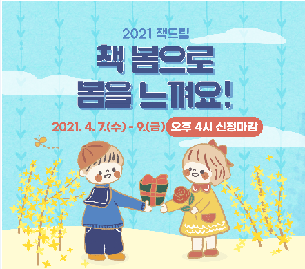  [2021 세계 책의 날]두근두근 책속으로 책드림 이벤트 신청 오늘이 마감일 !