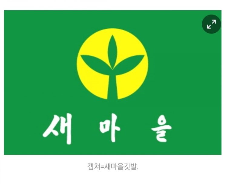  새마을회, 돈 없으면 봉사도 하지마! ㆍ상대적 박탈감?