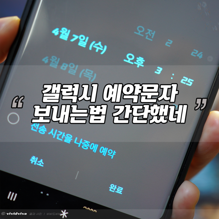  갤럭시 예약문자 보내기 쉽다 무야호!