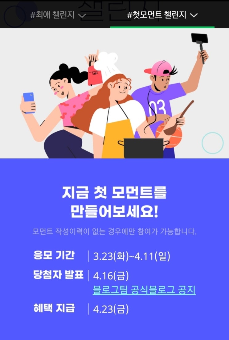  네이버 #첫모먼트 챌린지? 우리 같이 혜택 나눠가져요 :) + 첫 모먼트 작성/네이버 모바일 블로그에 추가하는 법까지