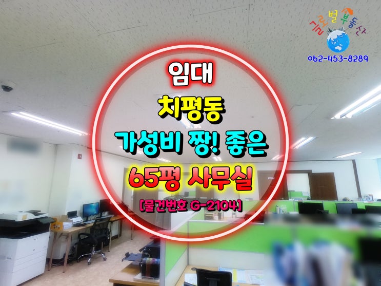  광주 치평동 가성비 짱! 좋은 사무실 임대 / 보험회사 사무실 추천!! [물건번호 G-2104]