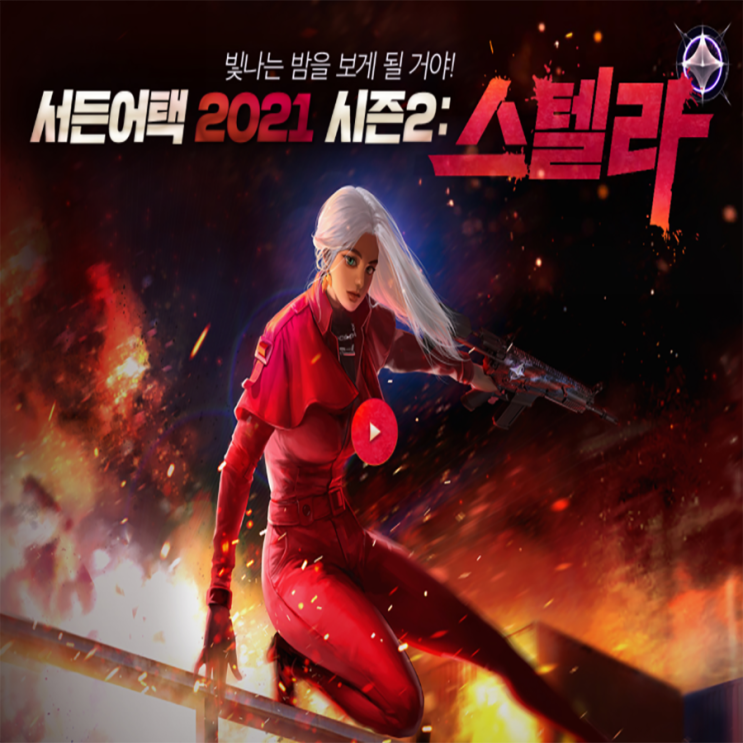 서든어택 2021 시즌2 스텔라 & 마이건 오픈 이벤트 서든어택 2021 시즌2 스텔라 & 마이건 오픈 이벤트