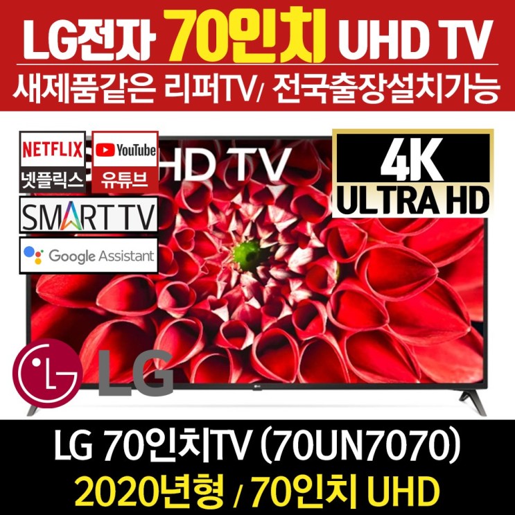 의외로 인기있는 리퍼TV LG전자 70인치 UHD TV 스마트티비 70UN7070, 센터방문수령 ···