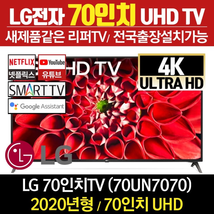 의외로 인기있는 리퍼TV LG전자 70인치 UHD TV 스마트티비 70UN7070, 센터방문수령 ··· 의외로 인기있는 리퍼TV LG전자 70인치 UHD TV 스마트티비 70UN7070, 센터방문수령 ···