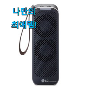  가격과 리뷰가 제일 좋은 갖고싶은 lg 공기청정기 퓨리케어 미니 픽미 제품 이구요. 신뢰가 가네요