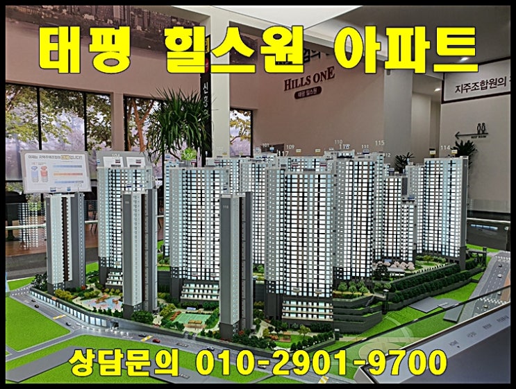  태평 힐스원 아파트 아직도 모르세요?