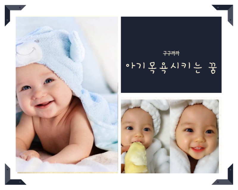아기목욕시키는 꿈 해몽 등 5가지 풀이에 대해 알아보기(아기떨어지는꿈 업고있는꿈 등등)
