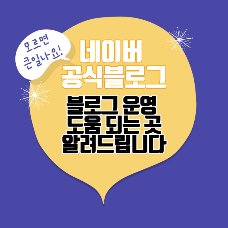  네이버 공식블로그 , 블로그 운영에 도움되는 곳 알려드립니다.