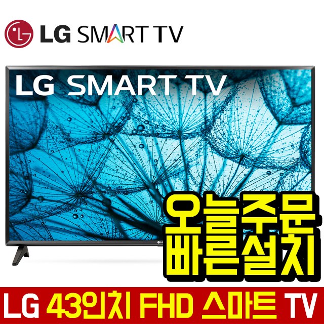 가성비 좋은 LG전자 43인치 FHD 스마트 LED TV 43LM5700, 매장방문수령 추천해요