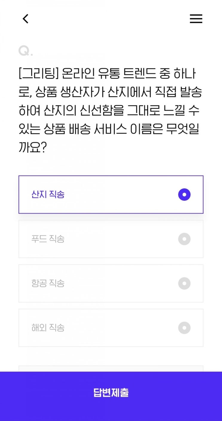  [그리팅] 온라인 유통 트렌드 중 하나로, 상품 생산자가 산지에서 직접 발송하여 산지의 신선함을 그대로 느낄 수 있는 상품 배송 서비스 이름은 무엇일까요?