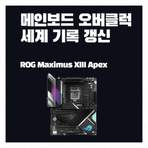  ASUS  메인보드 오버클럭 세계 기록 갱신