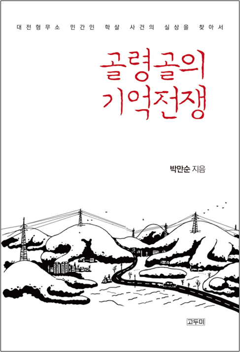  박만순, 『골령골의 기억전쟁』, 고두미, 2020.