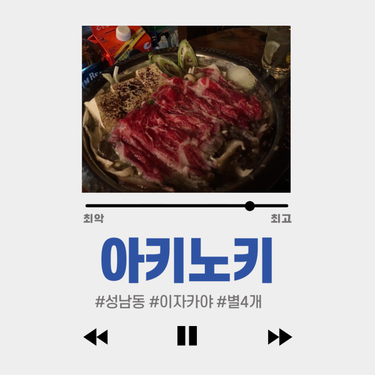 #아키노키 #울산 숨은 맛집 : 스키야키 냠냠