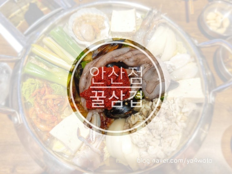  안산 월피동 삼겹살과 해물전골을 함께 먹을 수 있는 꿀삼겹을 맛집 소개합니다.