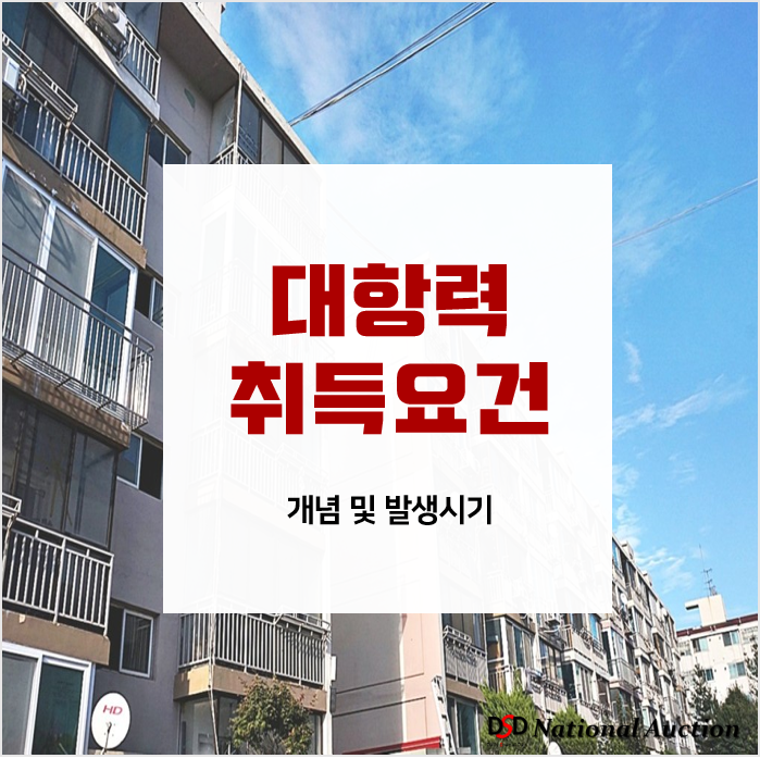 대항력 개념/ 발생시기/ 취득하는 방법 "일시적으로 주민등록이전하면 대항력 소멸?" 대항력 개념/ 발생시기/ 취득하는 방법 "일시적으로 주민등록이전하면 대항력 소멸?"