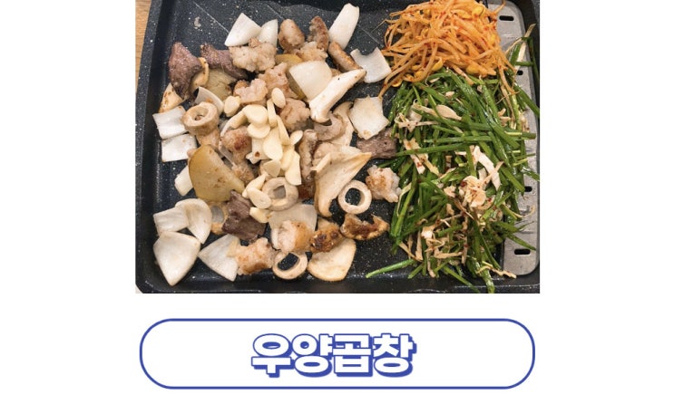  [대구/동구] 율하동 맛집 우양곱창본점