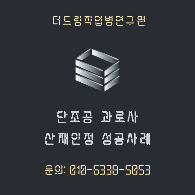  단조공 사인미상 과로사 산재인정 성공사례