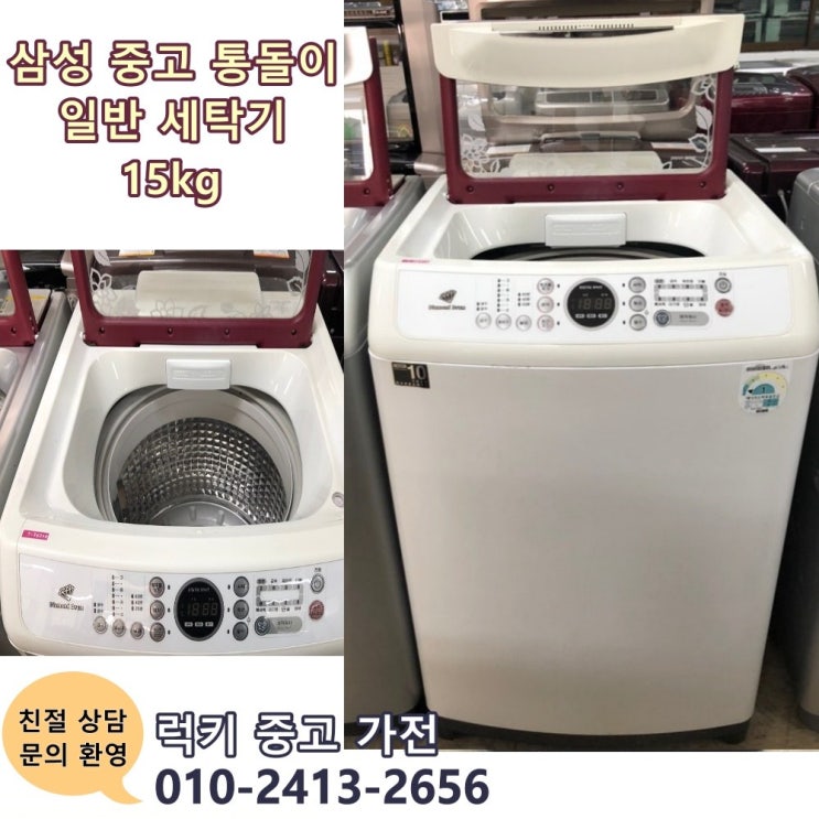 많이 찾는 삼성 중고세탁기 중고통돌이 삼성일반세탁기 15kg 추천합니다 많이 찾는 삼성 중고세탁기 중고통돌이 삼성일반세탁기 15kg 추천합니다