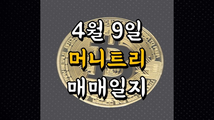  4 월 9 일 머니트리 매매일지 - 수익 인증, 앱테크 파이프라인, 고팍스 좁쌀코인
