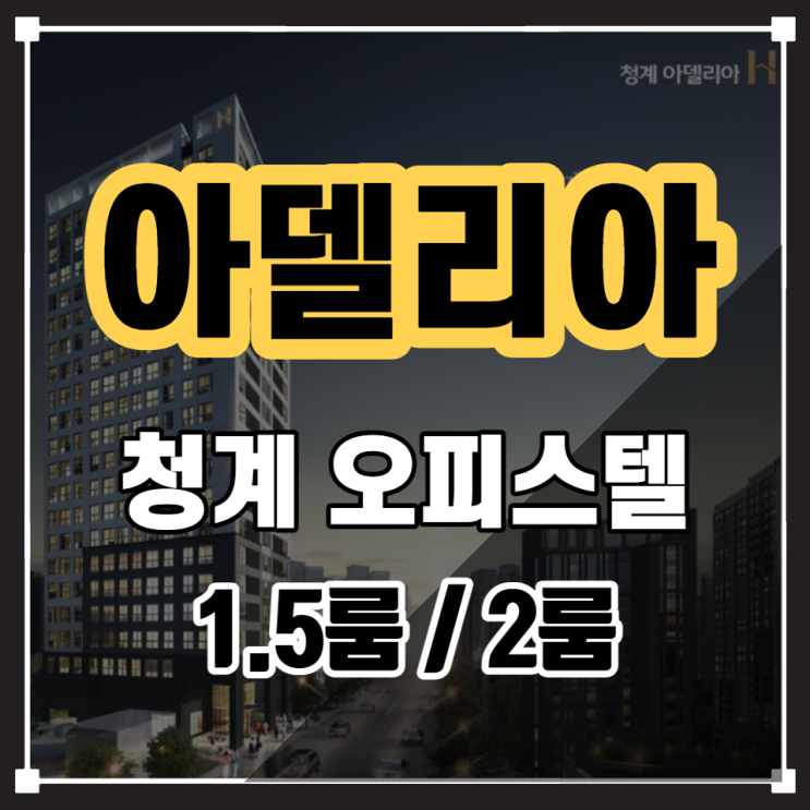 청계천 오피스텔 『청계 아델리아 Ⅱ』 투룸오피스텔 신규분양(4월 9일 오픈)