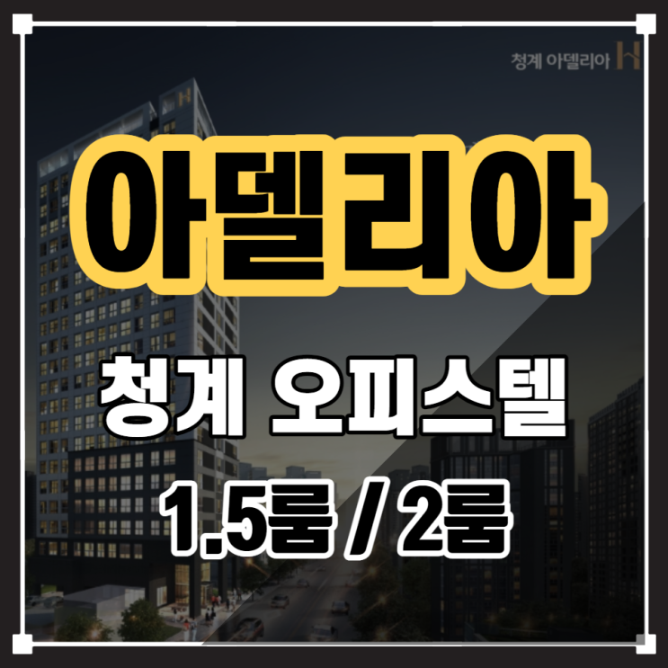  청계천 오피스텔 『청계 아델리아 Ⅱ』 투룸오피스텔 신규분양(4월 9일 오픈)