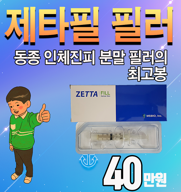 제타필 필러를 추천하는 이유? 제타필 필러를 추천하는 이유?
