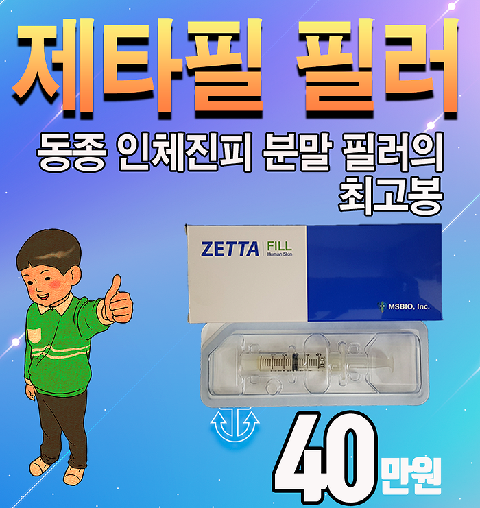 제타필 필러를 추천하는 이유?