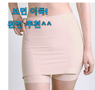  유행예감 원피스 속치마 바지 모두의 선택 지인도 좋아해요.