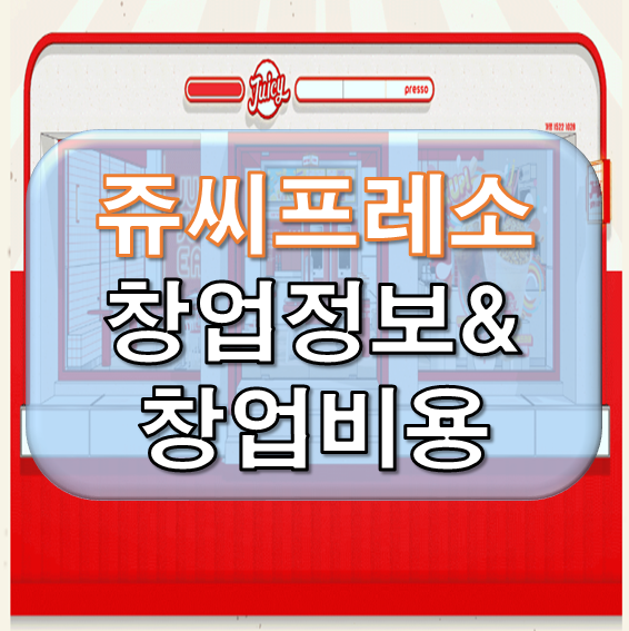  월매출 6,000만 쥬씨프레소 창업정보&창업비용