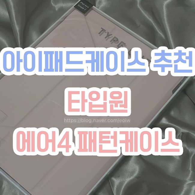  [아이패드에어4케이스 추천] 타입원,아이패드투명케이스