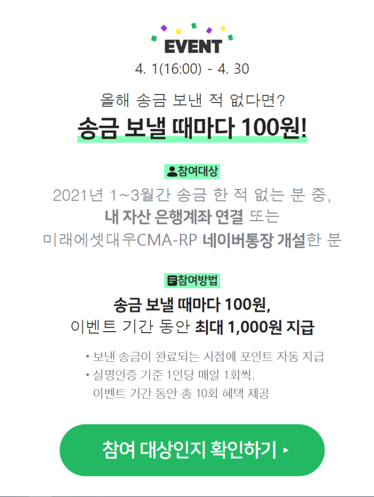 네이버페이 송금할때마다 100원 지급 이벤트