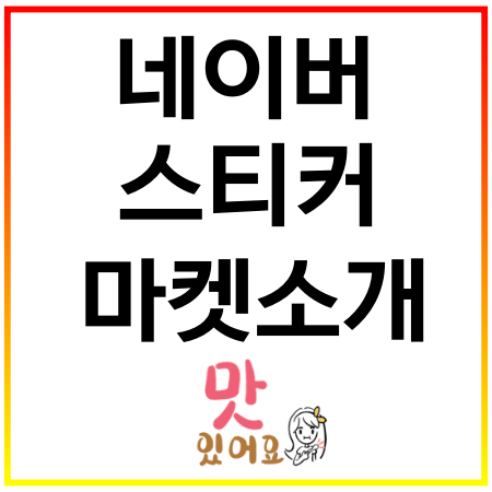  네이버 블로그 스티커 무료 유료 테스트