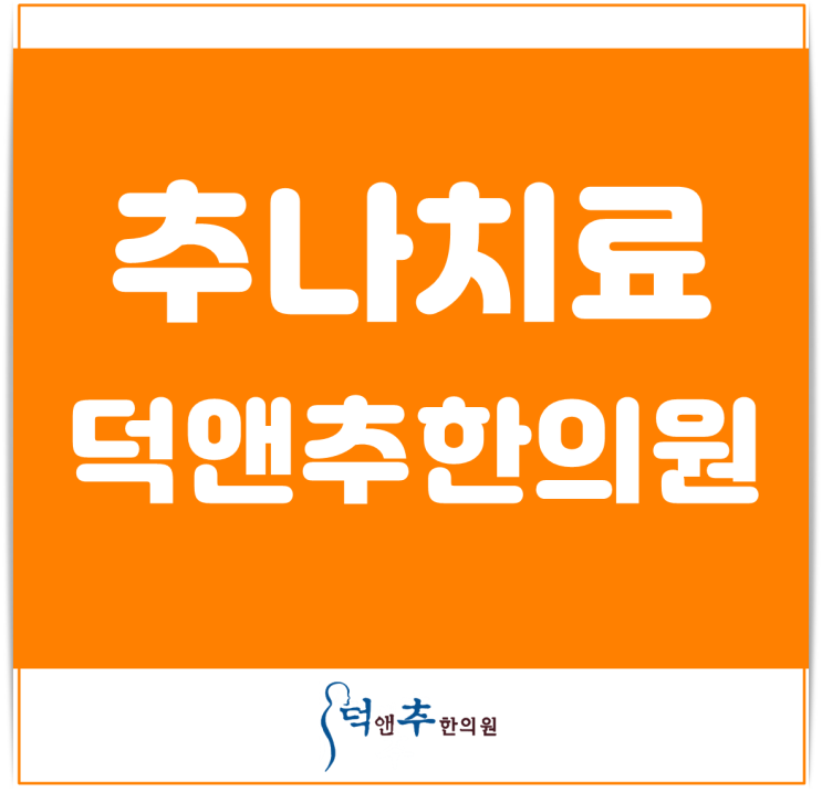  추나치료, 전문성이 가장 중요합니다. / 석촌역 덕앤추한의원에서