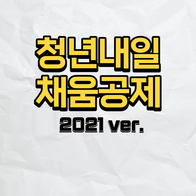  청년내일채움공제 조건, 중도해지 환급금은?