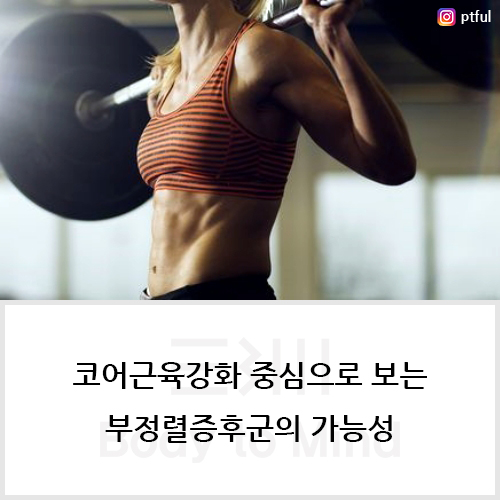  코어근육강화 중심으로 보는 부정렬증후군의 가능성