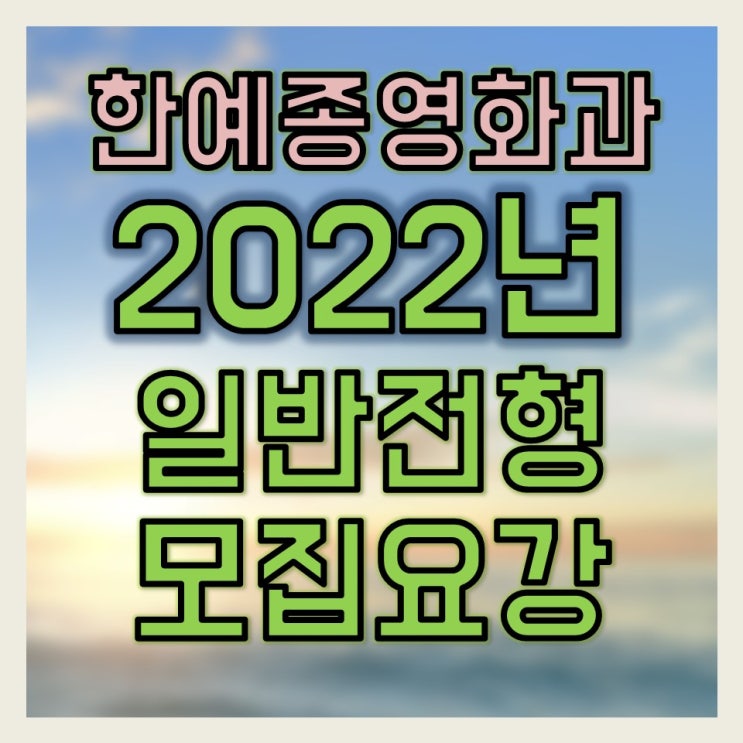  한예종 영화과 과외, "2022년 모집요강! 국어 영어 폐지? 뭐가 바뀌었나?" (멘토준쌤)