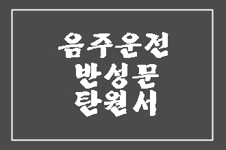  음주운전 2회 3회 4회 반성문 탄원서